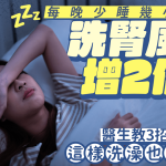 每晚少睡幾小時洗腎風險增2倍? 專家教3招護腎 這樣洗澡也有效!