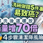 洗碗做錯5件事易致癌?碗碟洗後這樣放細菌量增70倍 4步驟清潔降風險
