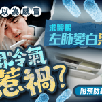 男子開冷氣忽略1事 感染惡菌染白半邊肺 致死率可達15%|附預防惡菌貼士