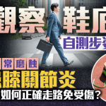 觀察鞋底自測步姿問題 這位置常磨蝕易患膝關節炎 如何正確走路免受傷?