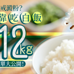 減肥不用戒澱粉?醫生自創白飯減肥法 1年減12kg飽住瘦|附每日餐單