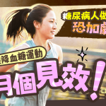 糖尿病人做錯運動恐加劇病情 醫生推薦2種運動降血糖 3個月見效!