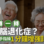 長者必學!手指轉一轉可防腦退化症?4組健腦手指操 1分鐘增強記性
