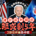 82歲拜登患前列腺癌 最短或剩5年命 3部位疼痛恐中招
