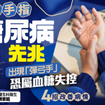 觀察手指自測糖尿病先兆 出現「彈弓手」恐屬血糖失控 醫生教4招改善病情