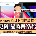 苹果更新“过时与停产清单”昔日神机榜上有名! 4款iPhone/iPad不再保证提供修理 官方建议用户即做1步保障资料