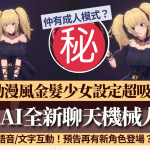 Grok AI推出全新聊天机械人登场!3D动漫风金发少女设定 语音/文字互动聊天 另设“成人模式”惹争议