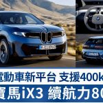 全新SUV电动车宝马BMW iX3德国发表│应用全新800V电驱平台 WLTP续航力805km 支援400kW快充 欧洲明年春季开售