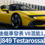 法拉利Ferrari 849 Testarossa新一代V8混能超跑登場│硬頂級Spider開頂版同步發表 超前外形設計新風