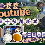 長壽秘訣|94歲婆婆拍YouTube擁十多萬粉絲 每日自煮長壽3餐 早上必做2件事養生