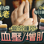 抗衰老|女性50歲後手握力降易衰老 醫生教每日做毛巾操 做1分鐘降血壓/增肌力