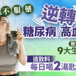 如何逆轉糖尿病/高血壓?醫生推薦9大生活貼士 這飲料每日喝2湯匙即見效!