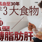 高血壓男早餐轉吃3大食物 3個月逆轉脂肪肝降血壓 營養師公開餐單
