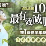 「10大最有效減肥法」排行榜 呼吸都會瘦?戒1食物半年減10kg?懶人瘦身選哪種?