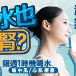 飲水也傷腎?營養師揭10大喝水習慣超錯 錯過1時機喝水易中風