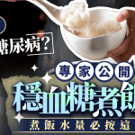 常吃飯易患糖尿病?專家公開穩血糖煮飯法 煮飯水量必按這比例