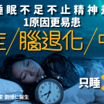 睡眠不足不止精神差 1原因更易患癌症/腦退化/中風 研究揭只睡X小時易中招