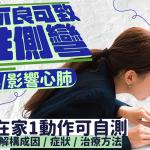脊柱側彎|坐姿不良致高低膊恐影響心肺 大人小孩治療大不同 脊醫教1招自測