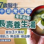 長壽食物|77歲醫生活力十足常滑雪 每早必喝1款長壽養生湯 愛加3大食材增肌力/降血壓/穩血糖