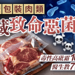 食物中毒|真空包裝肉類恐藏致命惡菌 毒性高砒霜1000萬倍 醫生教7招防中毒