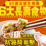 65歲女醫生推薦6大長壽食物 經常吃防癌降血壓 納豆配1食物健康加倍