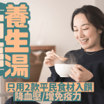 醫生教煲防癌養生湯 只用2款平民食材入饌 降血壓/增免疫力|附詳細食譜