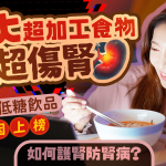 醫生盤點10大超加工食物超傷腎 「健康」低糖飲品1原因上榜 如何護腎防腎病?