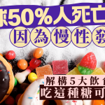 全球50%人死亡因為慢性發炎?解構5大飲食迷思 這種糖可消炎?