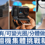 Insta360、DJI運動相機新玩法!Ace Pro 2化身即影即有 Osmo Action 6可變光圈拍星芒 新進Botslab車Cam合一