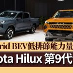 Toyota Hilux 第9代發佈 Hybrid BEV低排節能力量更強
