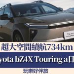 丰田Toyota bZ4X Touring日本登场|超大空间续航734km玩乐好伴旅