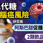 人工代糖恐增脑癌风险!研究证阿斯巴甜促肠道肿瘤生长 代糖/甜味剂少喝!