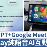 CarPlay追加ChatGPT及Google Meet上车!AI聊天、车厢开会纯语音免分心 WhatsApp独立App测试