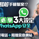 长者易陷手机骗案!必学3大设定保障WhatsApp安全 过滤可疑电话+阻挡恶意网站