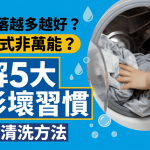 洗衣粉落越多越好?快洗模式非万能? 专家拆解5大洗衫坏习惯 附正确清洗方法