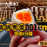 烚蛋要用一大煲水?日本爆红悭水省时法:平底锅煮蛋只需1cm水+4分钟蒸焗