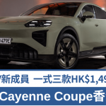 全新SUV电动车 保时捷Porsche Cayenne Coupé Electric香港有价│斜背跑版北京车展亮相 一式三款售价公布HK$1,498,000起