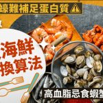 吃蚬/蠔难补足蛋白质?营养师教7大海鲜掌心换法 高血脂忌吃虾蟹3大部位