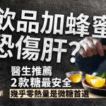 饮品加蜂蜜恐伤肝?医生推荐2款糖最安全 几乎零热量是微糖首选