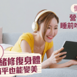 懒人必学!营养师推介睡前吃3种食物改善情绪修复身体 躺平也能变美