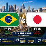 【2026世界盃|32強】森巴兵牌面遠勝日本 輸波近績藏翻船暗涌