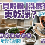 網傳「貝殼粉」洗藍莓更乾淨?專家拆解迷思 恐破壞花青素兼存風險?
