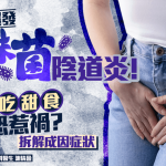 夏天易爆发念珠菌阴道炎!常吃甜食恐惹祸?医生拆解成因症状 附4大预防贴士