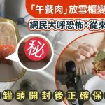 午餐肉放雪柜变“明太子” 网民大呼恐怖:从来都未见过 专家揭罐头开封后正确保存方式