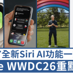 Apple WWDC26重点整理|全新Siri AI唤醒AI代理体验 iOS 27 5大新功能一文看清