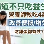 护肠道不只吃益生菌!营养师教吃4类食物改善便秘/增免疫力 吃鸡蛋都有效?