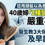 狂甩头发以为患癌?40岁妇“1种营养素”严重不足医生教3大保养建议及早护发!