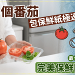 剩半个番茄包保鲜纸极速变烂!一文即学最佳保存方法 完美保鲜防出水