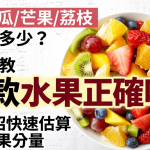 夏天西瓜/芒果/荔枝可以吃多少?营养师教15款水果正确吃法 必学2招快速估算进食水果分量