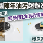 初级大人必学!煮食炉陈年油污超难洗?即学用1文具秒清缝隙顽垢 还原亮白炉面